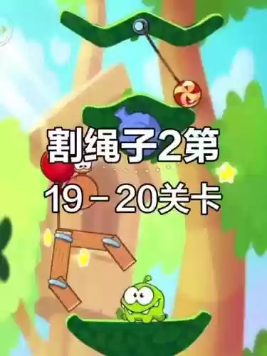 割绳子20关攻略_1插图1