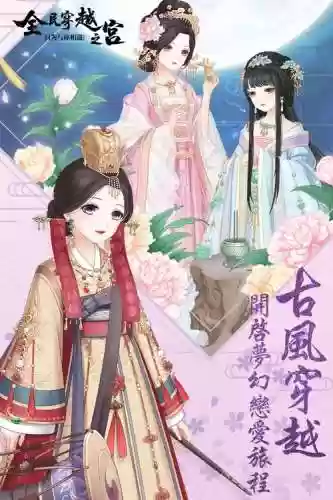 全民穿越之宫攻略2-2_1插图