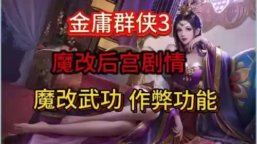 金庸群侠传xv18魔改版后宫攻略插图