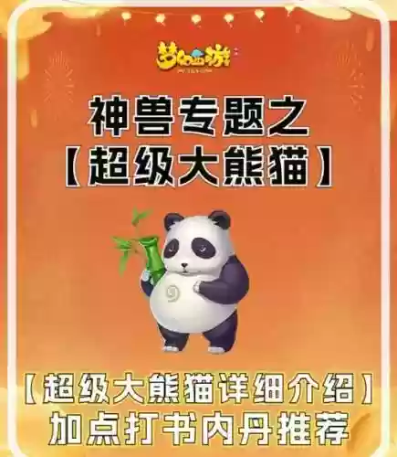梦幻西游手游超级大熊猫插图