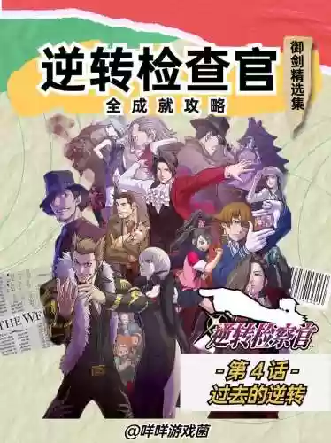 逆转检事中文攻略插图1