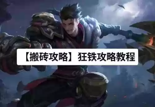 狂铁一技能最短冷却时间插图1
