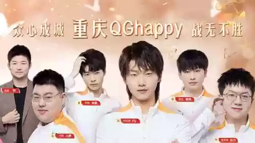 qghappy历史阵容插图1