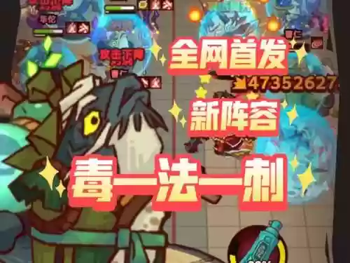 用毒爆搭配阵容插图1 用毒爆搭配阵容插图1