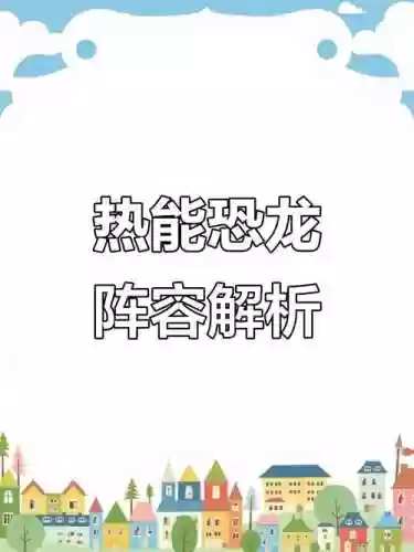 热能恐龙阵容插图1