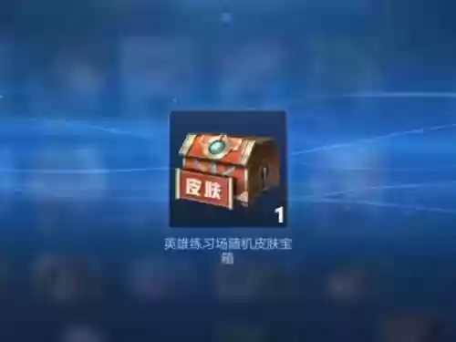 王者阵容宝箱插图