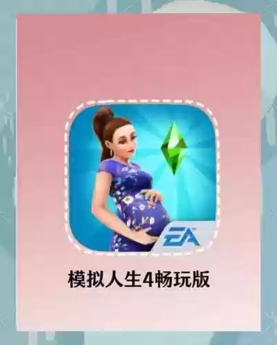 模拟人生4攻略手机游戏插图