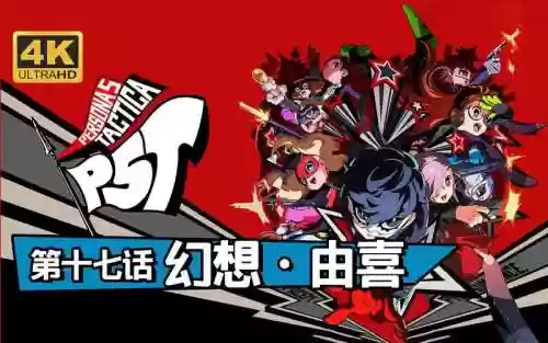 女神异闻录5攻略能力_1插图1