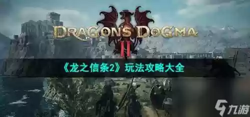 龙之信条青梅竹马攻略插图1
