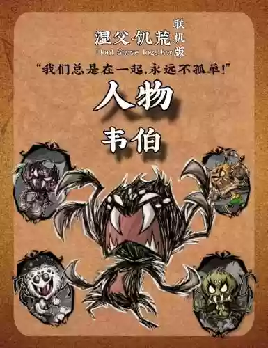 饥荒联机韦伯攻略插图