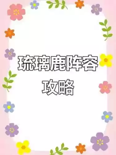 琉璃鹿阵容插图