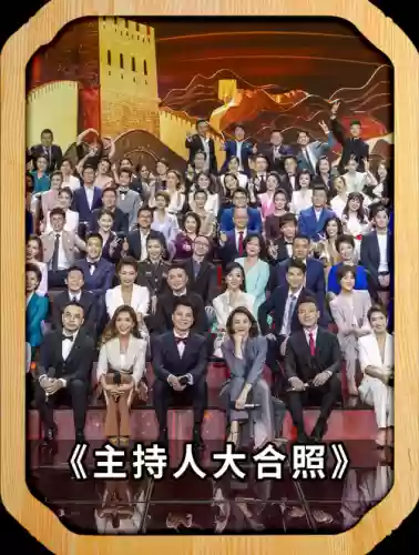 豪华主持阵容插图1