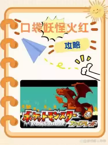 宠物小精灵火红图片攻略_1插图