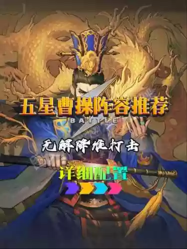 三国杀五星曹操阵容搭配_1插图