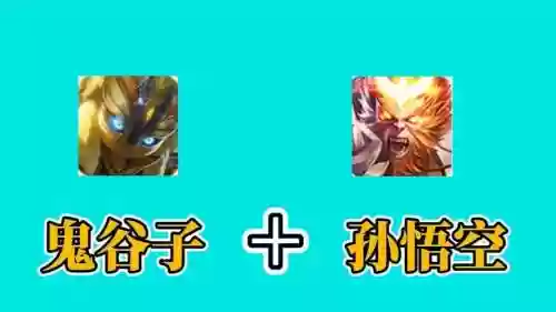 鬼谷子阵容插图1