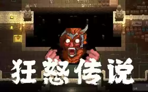 技能狂怒传说插图1