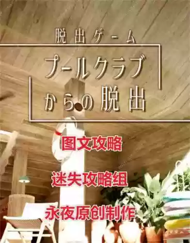逃出俱乐部攻略插图