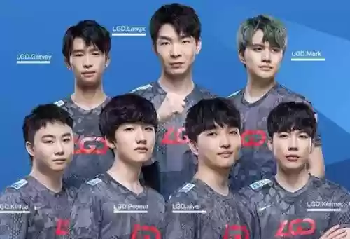 历届lgd阵容插图1