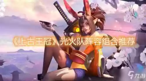 光火阵容搭配插图