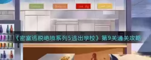 密室逃脱五第九关攻略视频插图1