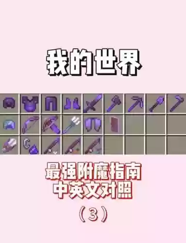 我的世界做附魔装备吗插图