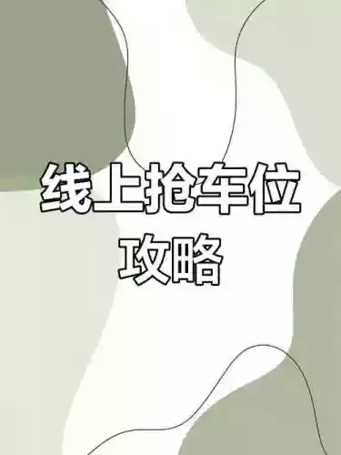 手机抢车位攻略插图