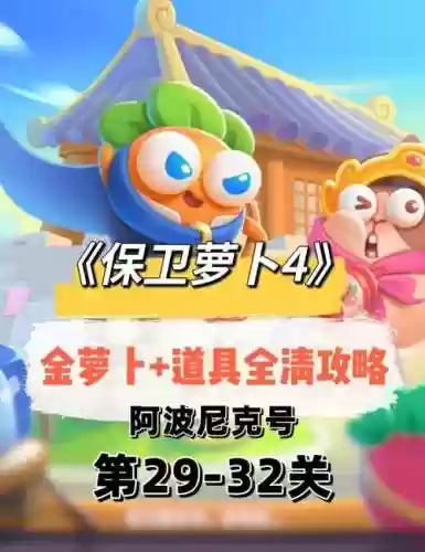 保卫萝卜攻略32微信插图1