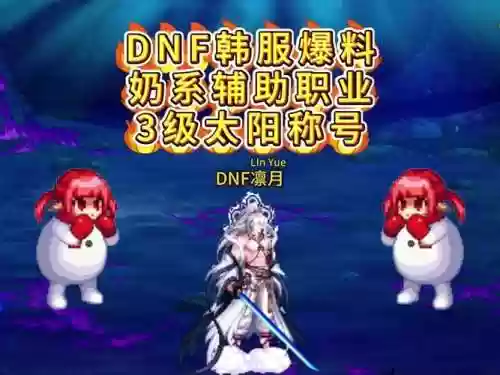 dnf女奶和男奶技能对比_1插图1