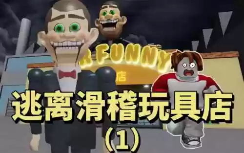 逃离玩具店的攻略视频插图