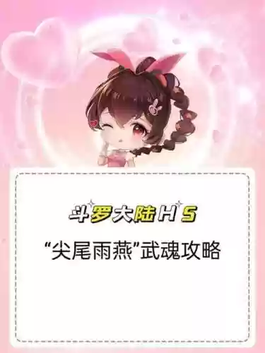 燕子武魂搭配阵容插图1
