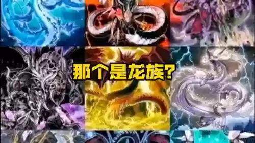 怪物阵容龙王插图