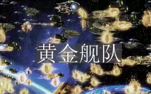 黄金舰队阵容_1插图