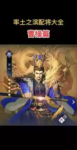 率土之滨三星曹操搭配阵容_2插图1