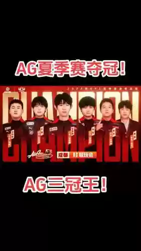 ag打野阵容插图1