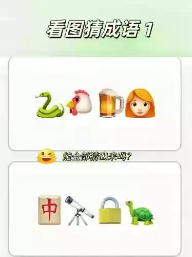 看图填成语攻略插图1