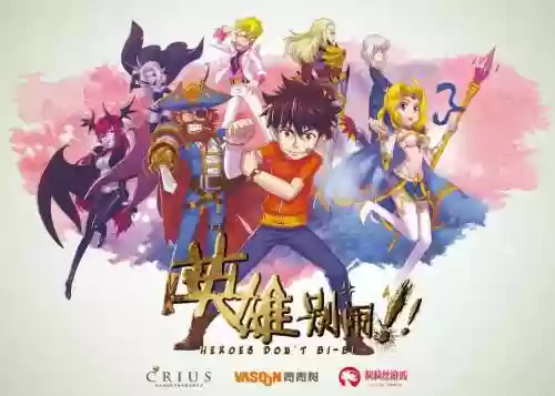 英雄别闹阵容插图