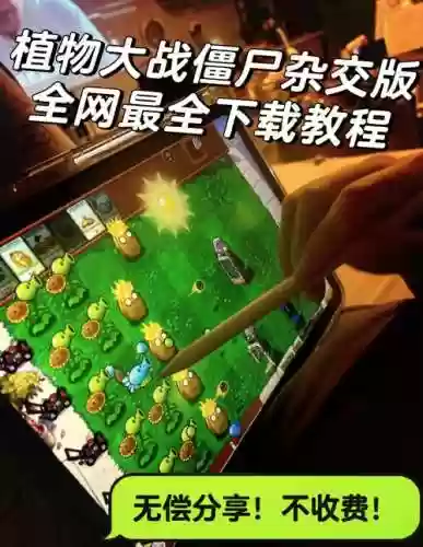植物大战僵死攻略视频插图