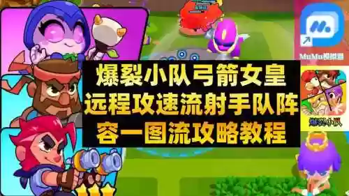 弓箭女王阵容插图