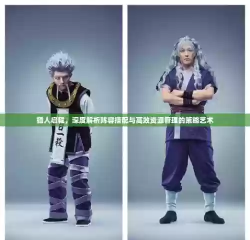 猎人启程阵容插图1