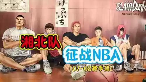 湘北夺冠阵容插图1