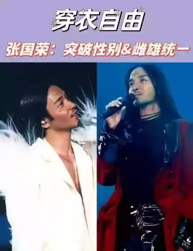 张国荣神仙阵容插图1