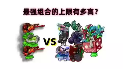 丧尸派对最佳阵容搭配插图1
