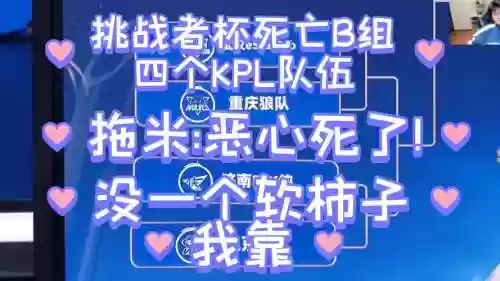 kpl阵容失误插图1