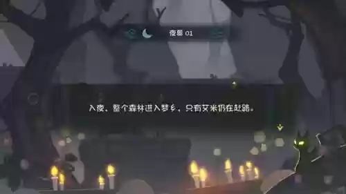 林中路夜幕第五关攻略插图