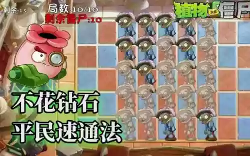 植物大战僵尸2困难模式攻略平民插图