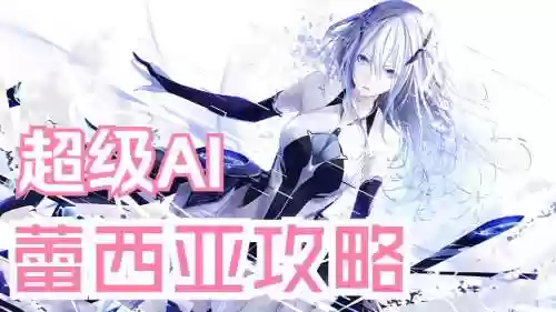 300英雄蕾西亚技能插图