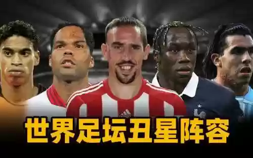 足坛丑星阵容插图