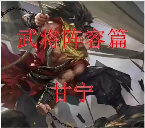 甘宁后期阵容插图