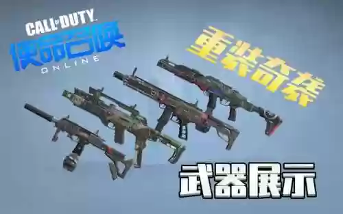 使命召唤ol特别版武器插图1