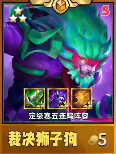 狮子阵容搭配图插图